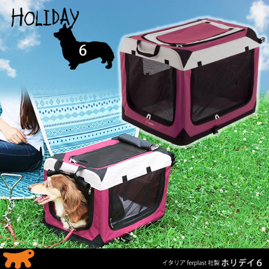 犬 猫 ソフトクレート ホリデイ 6 折りたたみ ハウス アウトドア イタリアferplast社製 | ferplast | 01