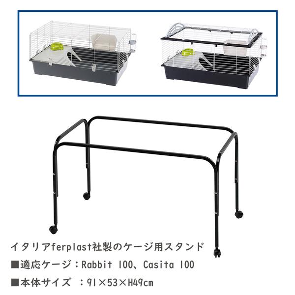 小動物 ケージ用 スタンド ラビット100 キャシタ100 小動物用 イタリアferplast社製の画像