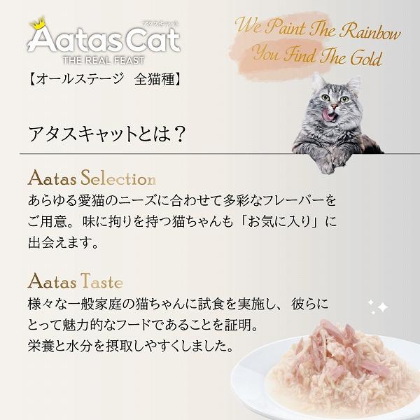 アタス キャット フード タンタライジング 80g 選べる5種類 グレイン