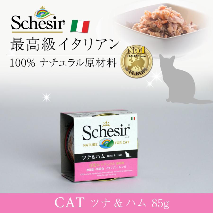 キャットフード　ウェット 成猫用 シシア ツナ＆ハム 85g Schesir 缶詰 無添加 無着色 | シシア