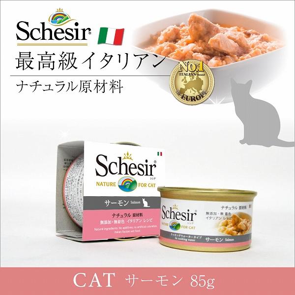 キャットフード　ウェット 成猫用 シシア サーモン 85g Schesir 缶詰 無添加 無着色 | シシア