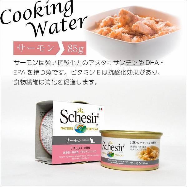 キャットフード　ウェット 成猫用 シシア サーモン 85g Schesir 缶詰 無添加 無着色 | シシア | 04