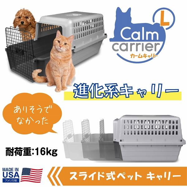 セール スライド式 マックス カームキャリー L  犬 猫 ペット用 キャリーケース ハードタイプ 適応体重16kgまで | FANTASY WORLD | 01