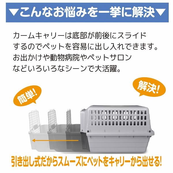 セール スライド式 マックス カームキャリー L  犬 猫 ペット用 キャリーケース ハードタイプ 適応体重16kgまで | FANTASY WORLD | 05