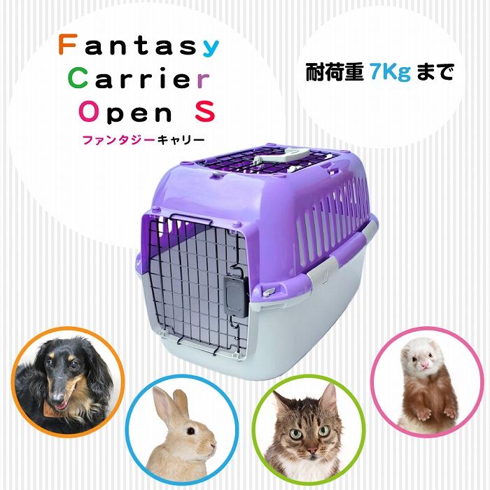 【数量限定 セール】組立発送 ファンタジーキャリー S OPEN パープル 小型犬、猫 ペット用 キャリーケース ハードタイプ  耐荷重7kgまで | FANTASY WORLD | 01