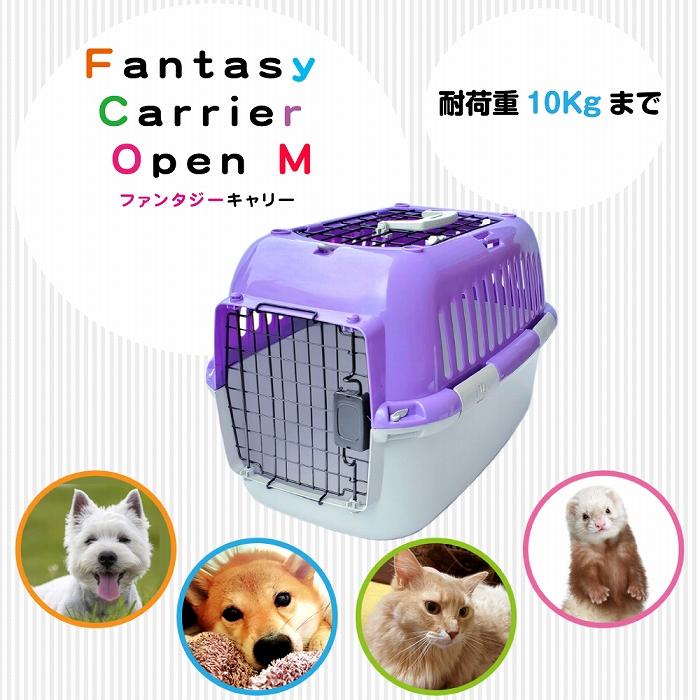 組立発送　ファンタジーキャリー M OPEN パープル 小型犬、猫 ペット用 キャリーケース ハードタイプ 耐荷重10kgまで｜fantasyworld｜02