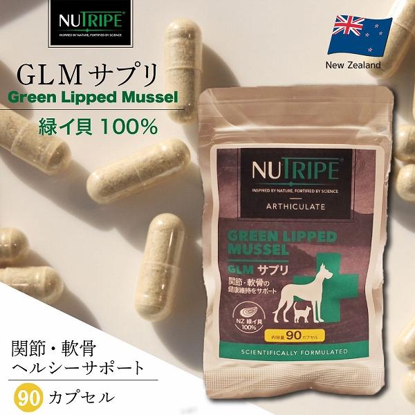 NUTRIPE（ニュートライプ） 犬 猫用 サプリメント GLM サプリ 90粒 緑 