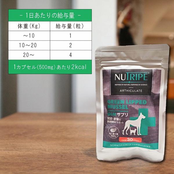 NUTRIPE（ニュートライプ） 犬 猫用 サプリメント GLM サプリ 90粒 緑 