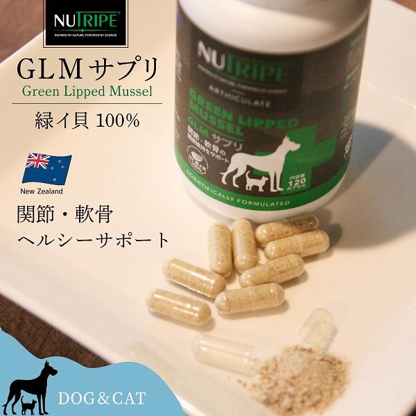 NUTRIPE（ニュートライプ） 犬 猫用 サプリメント GLM サプリ 120粒 緑