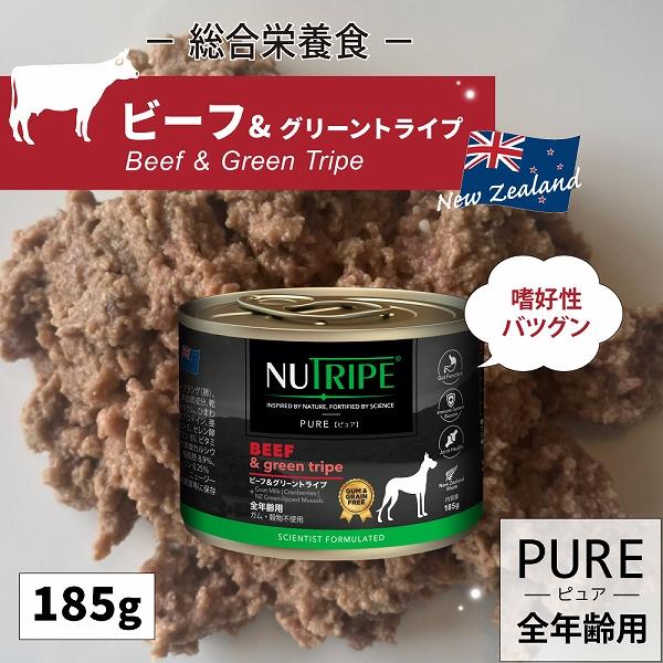 ドッグフード ウェット ビーフ＆グリーントライプ 185g NUTRIPE PURE ニュートライプ ピュア 全年齢用 犬 総合栄養食 | NUTRIPE | 01