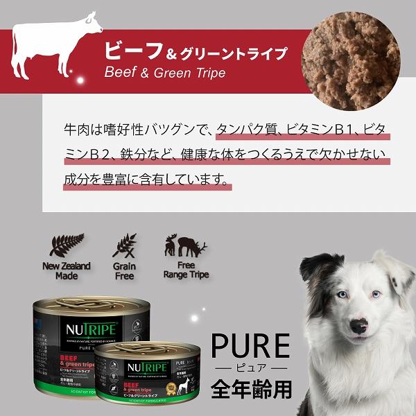 ドッグフード ウェット ビーフ＆グリーントライプ 185g NUTRIPE PURE ニュートライプ ピュア 全年齢用 犬 総合栄養食 | NUTRIPE | 02