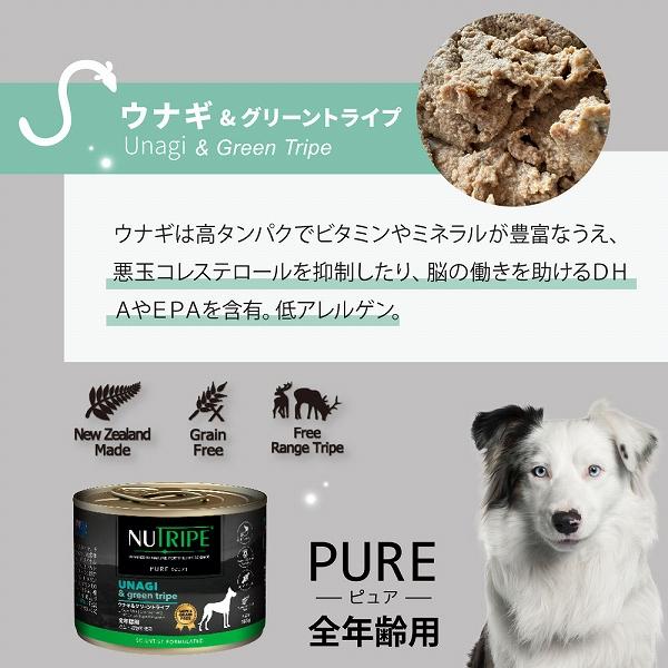 ドッグフード ウェット ウナギ＆グリーントライプ 185g NUTRIPE PURE ニュートライプ ピュア 成犬用 犬 総合栄養食 | NUTRIPE | 02