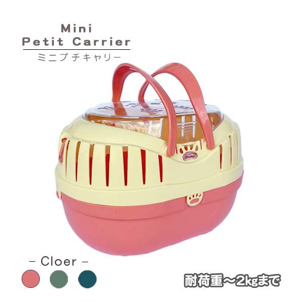 組立発送 ミニプチキャリー  子犬 子猫 小動物 鳥用キャリー 耐荷重2kgまで | FANTASY WORLD