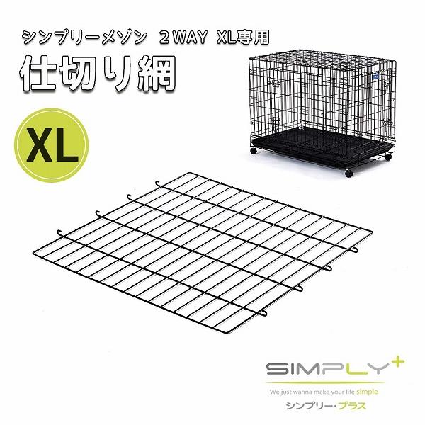 シンプリー・プラス 2Wayサークル Sサイズ 犬用 猫用 ペット ケージ 犬