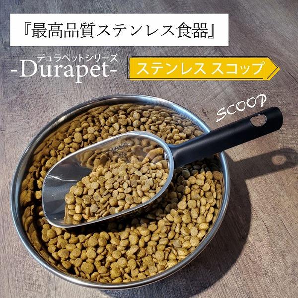 ステンレス フード用 スコップ デュラペット 計量スプーン | FANTASY WORLD | 01