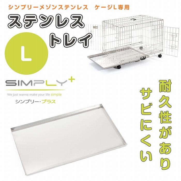 SIMPLY シンプリー メゾン ステンレストレイ L サークル ケージ 犬 いぬ ペット用の画像