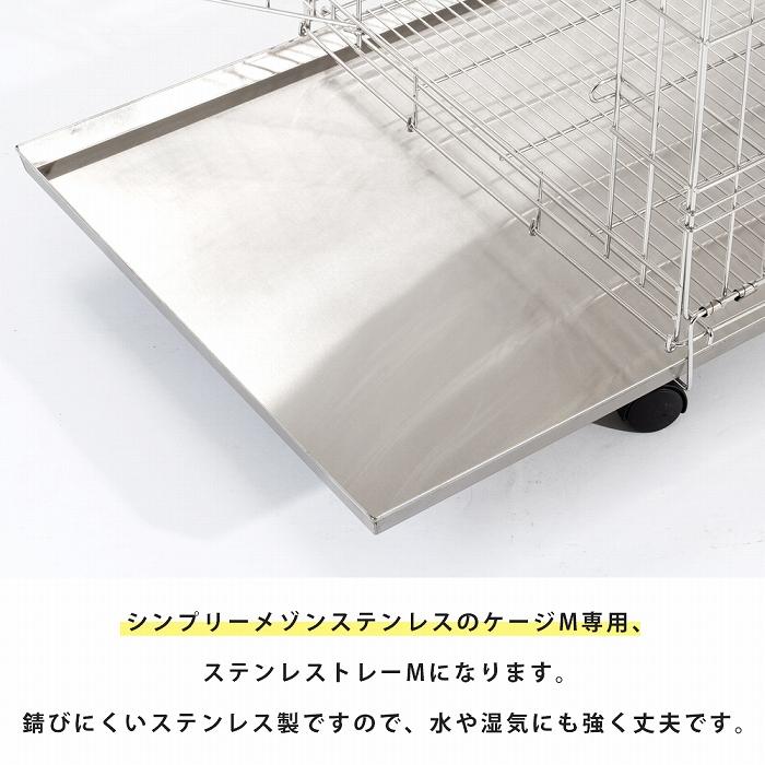 SIMPLY シンプリー メゾン ステンレストレイ L サークル ケージ 犬 いぬ ペット用の画像