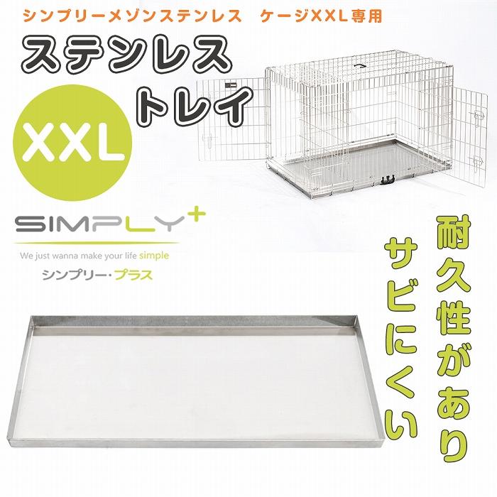 SIMPLY シンプリー メゾン ステンレス ゲージ サークル XXLサイズ 楽天市場】今だけ50%OFF！ SIMPLY シンプリー メゾン ステンレス