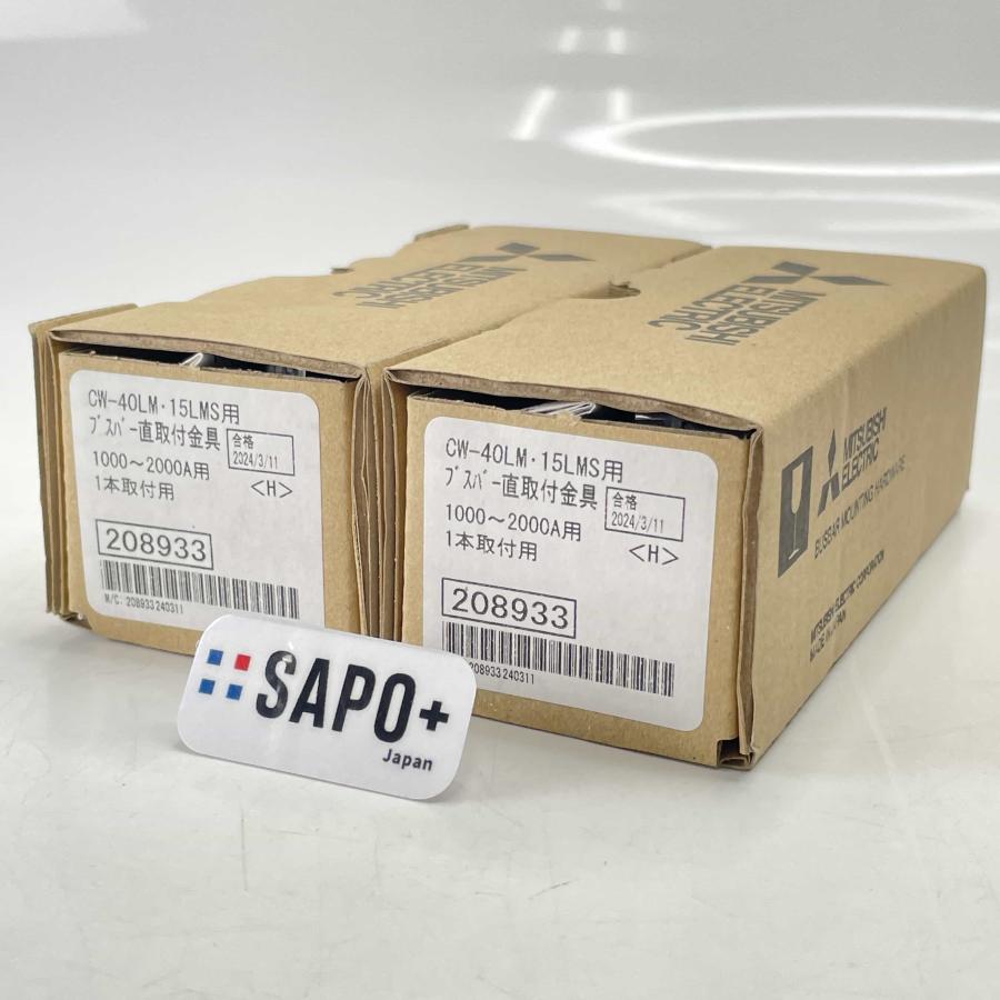 ブスバー直取付金具 2個セット CW-40LM・15LMS用 三菱電機 制御機器