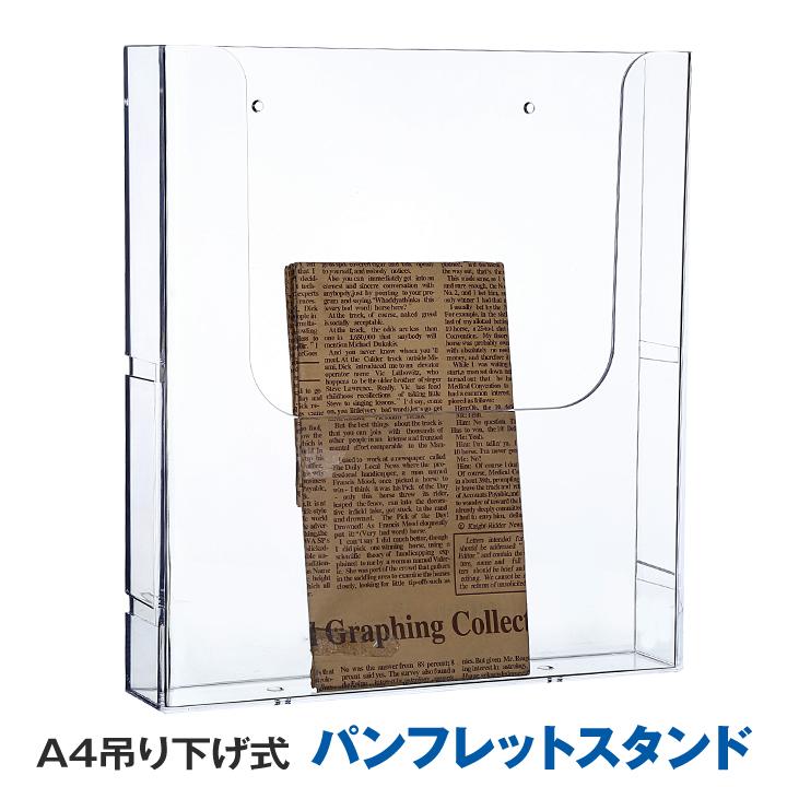 チラシケース A4 縦用 吊り下げ式 パンフレットスタンド リーフレット