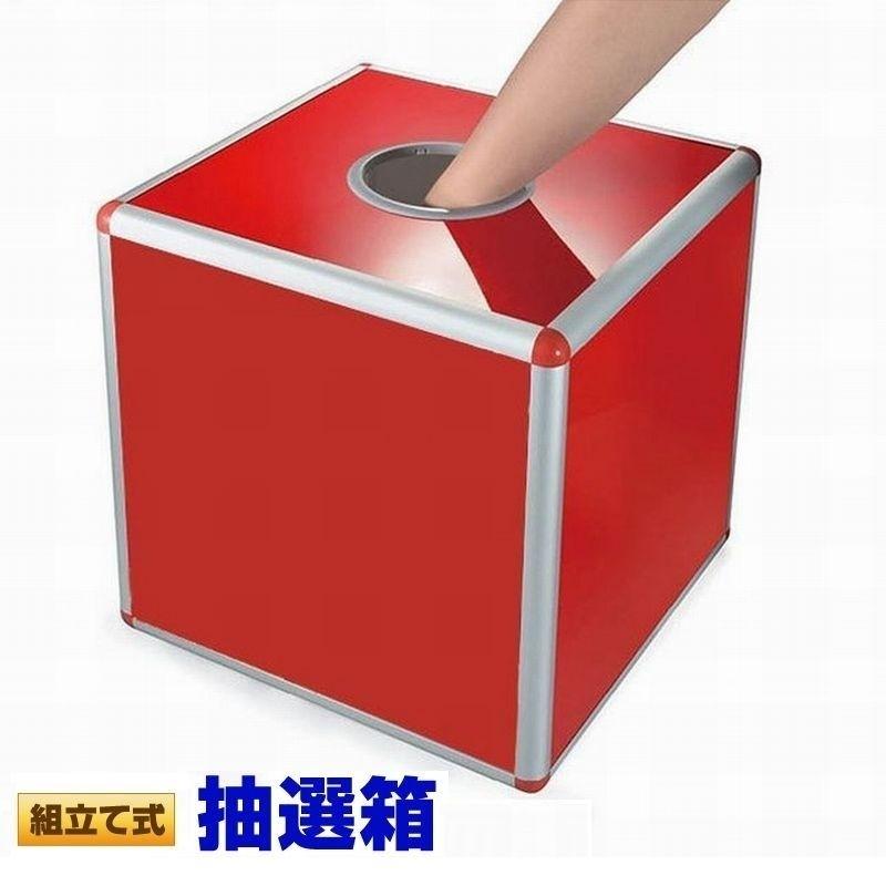 抽選箱 投票箱 抽選ボックス 30cm×30cm×30cm カラフル カプセル