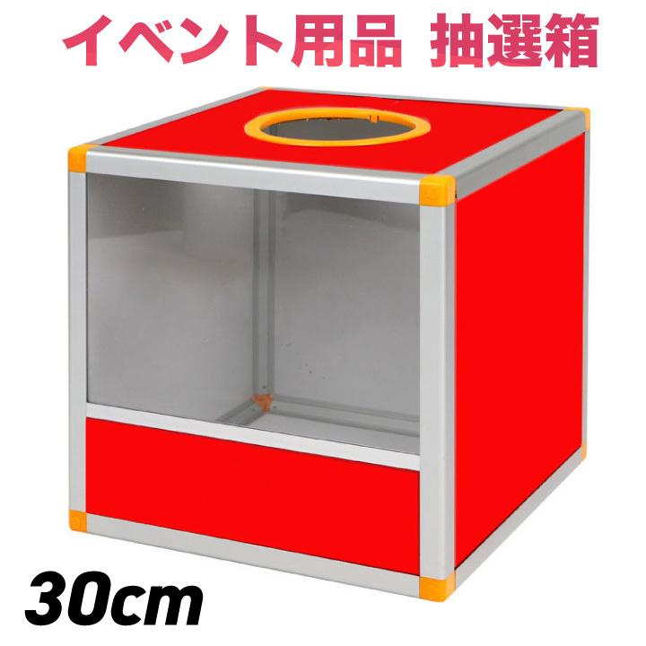 抽選箱 30cm 1面半分クリア 景品 くじ くじ引き イベント クジ お祭り 抽選 二次会 パーティー