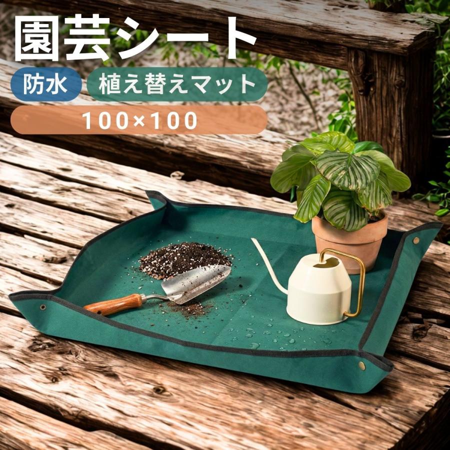 園芸シート 園芸マット ガーデニングシート 防水 100×100cm