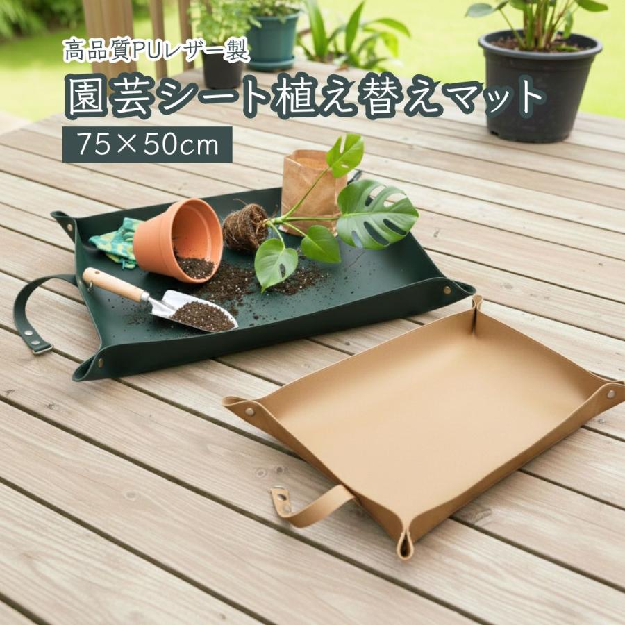 園芸シート ガーデニングシート 高品質PUレザー 75×50cm 撥水 防水
