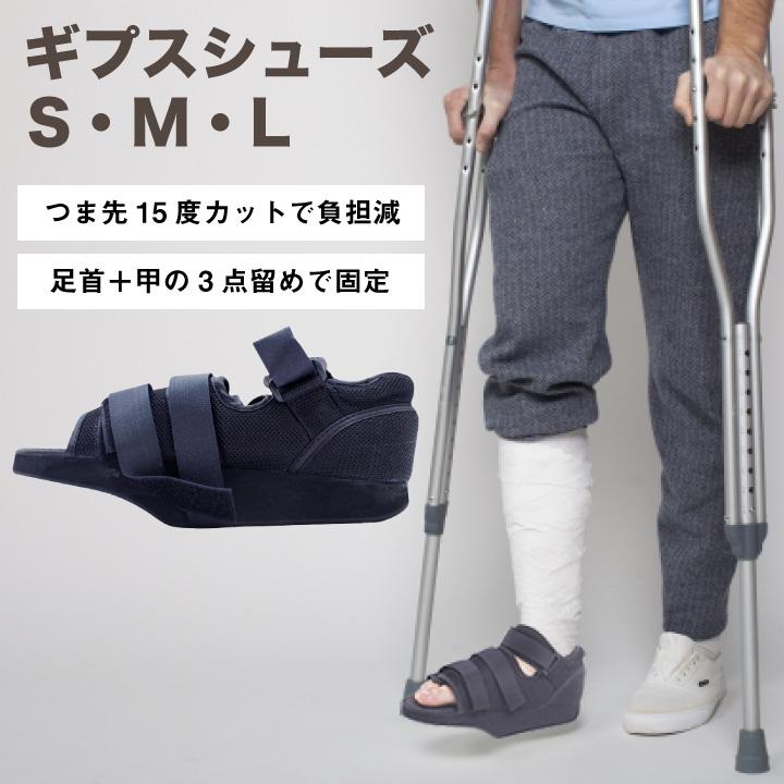 ギプスシューズ つま先 用 靴 ギプス 骨折 痛風 通風 ギブス シューズ