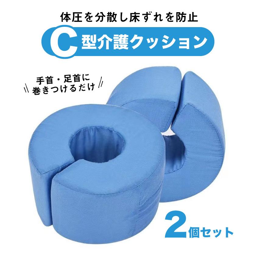 介護 クッション C型 床ずれ 防止 2個セット 洗える 足枕 寝返り 介護 クッション C型 床ずれ 防止 2個セット 洗える 足枕 寝返り