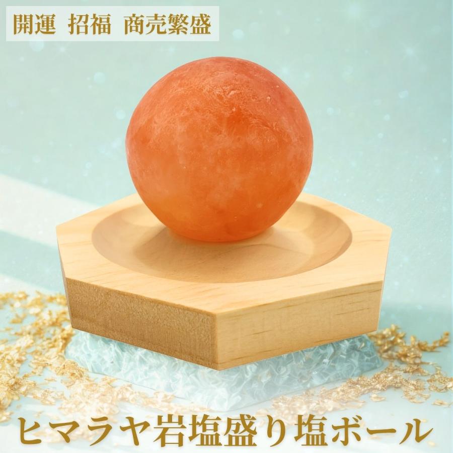 盛り塩 ヒマラヤ岩塩の盛り塩 ボール型 1個 交換不要 開運 厄除け 玄関