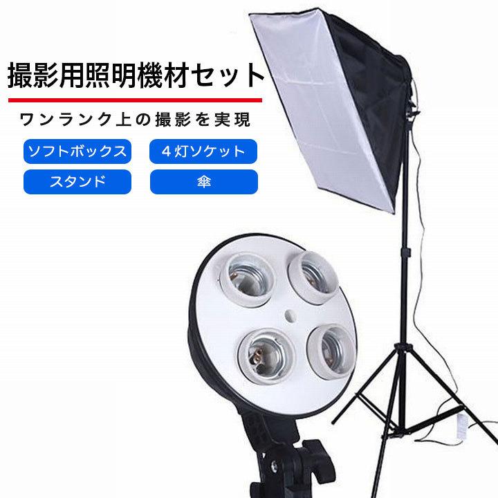 50×70 4灯ソケット 撮影照明セット スタジオライト ソフト 50×70 4灯ソケット 撮影照明セット スタジオライト ソフト