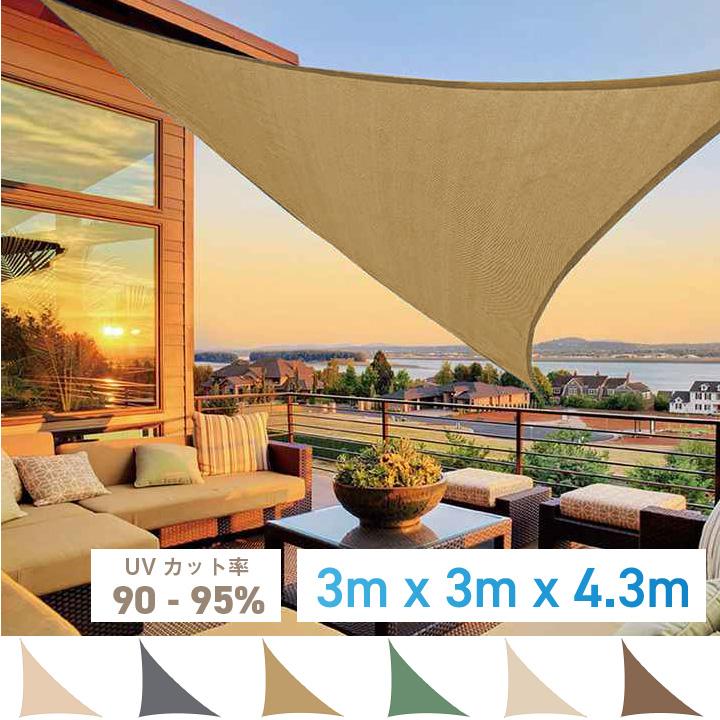 サンシェード 3m×3m×4.3m 三角形 ひよけ シェード 三角 トライアングル タープ キャンプ 庭 UVカット 日除け セイル 目隠し 目かくし  紫外線 UV対策 : sunshade6 : サンシェード AVANTIEAST - 通販 - Yahoo!ショッピング