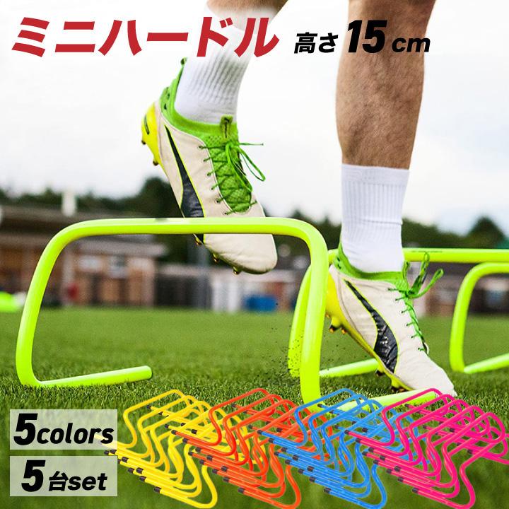 ミニハードル ハードル ジャンプトレーニング 15cm 5台 陸上 サッカー
