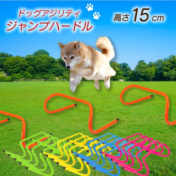 ドッグ アジリティ ジャンプトレーニング ミニ ハードル 犬 10台 15cm