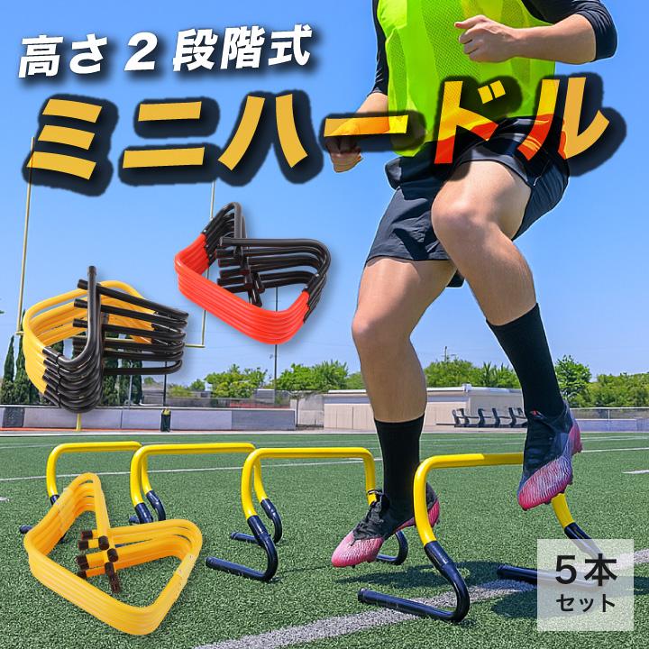 2way ミニハードル ミニ ハードル 23cm 30cm ジャンプトレーニング 5台