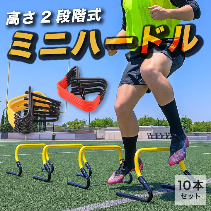 2way ミニハードル ミニ ハードル 23cm 30cm ジャンプトレーニング 10