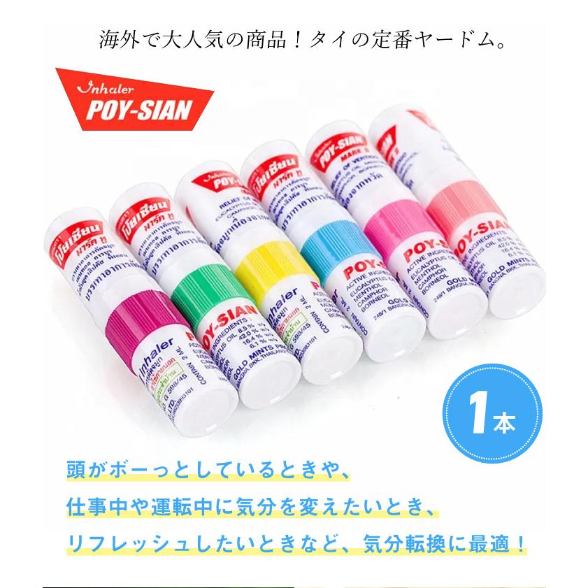 ヤードム POYSIAN ポイシアン 1本 眠気覚まし アロマスティック ヤードム POYSIAN ポイシアン 1本 眠気覚まし アロマスティック