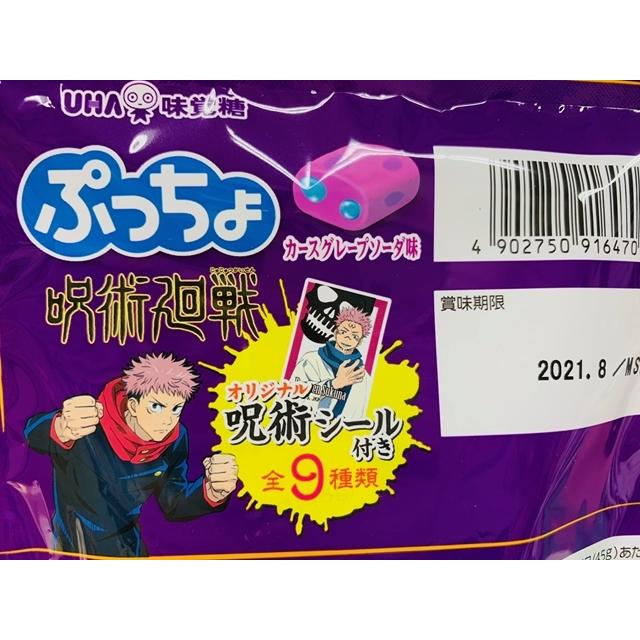 Uha味覚糖 ぷっちょ 呪術廻戦 じゅじゅつかいせん カースグレープソーダ味 2袋セット 新品 Far Select Shop 通販 Yahoo ショッピング