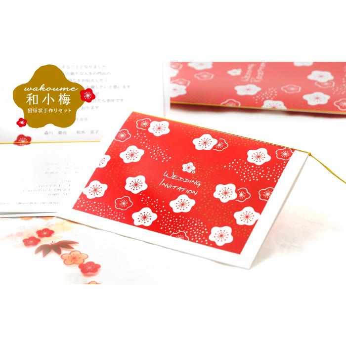 結婚式 招待状 Diy 招待状手作りセット 和小梅 1名様分 ウェディング 和風 和婚 Hm I Wakoume 結婚式グッズ ギフトのお店 Farbe 通販 Yahoo ショッピング