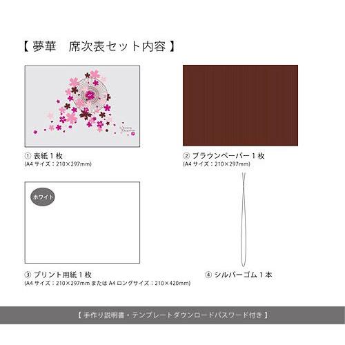 夢華 ゆめか 席次表パンフレット手作りセット 結婚式 席次表 Hm Yumeka S 結婚式グッズ ギフトのお店 Farbe 通販 Yahoo ショッピング