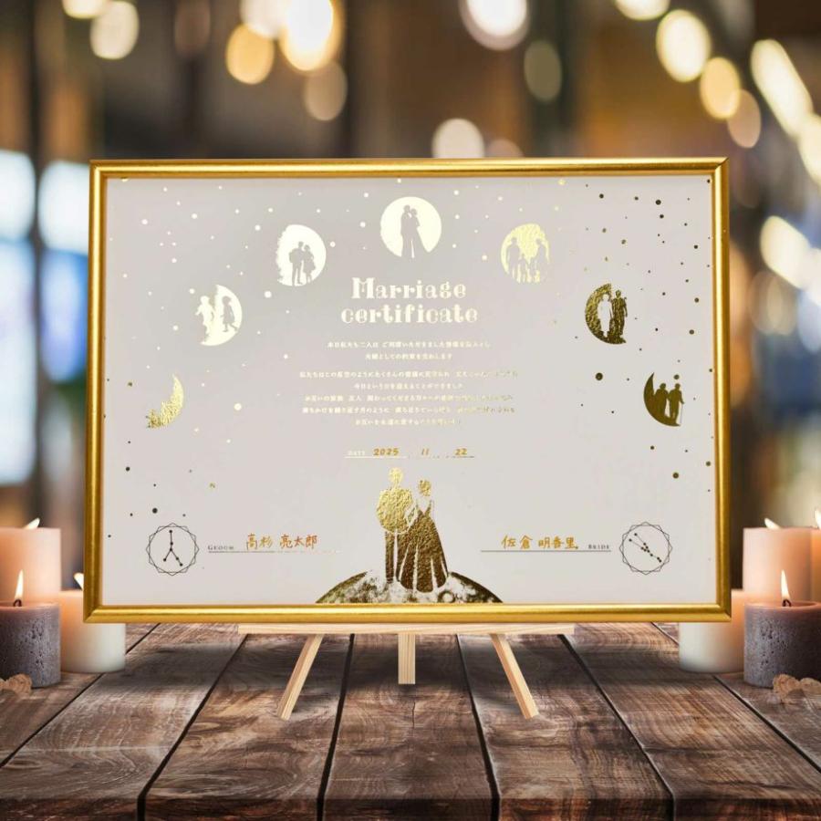 結婚証明書 署名 サイン 星 星空 星座 月 金箔 箔押し 金 ゴールド
