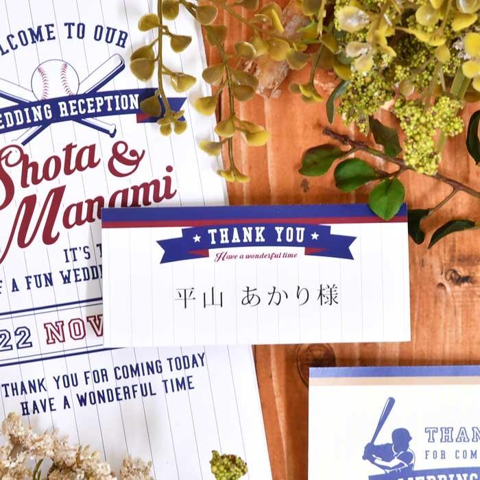 席札 野球STYLE（印刷込 完成品）／結婚式・イベント・パーティー・謝恩会 | 