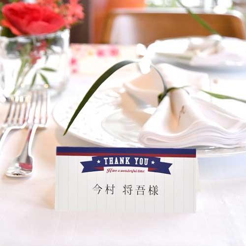 席札 野球STYLE（印刷込 完成品）／結婚式・イベント・パーティー・謝恩会 |  | 02