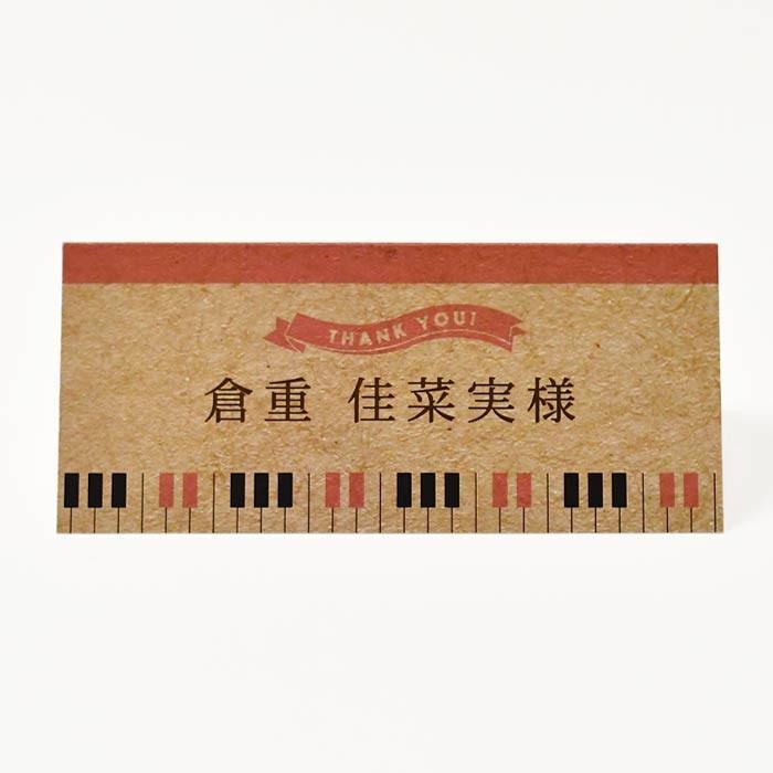 席札 ミュージックSTYLE（印刷込 完成品）／結婚式・イベント