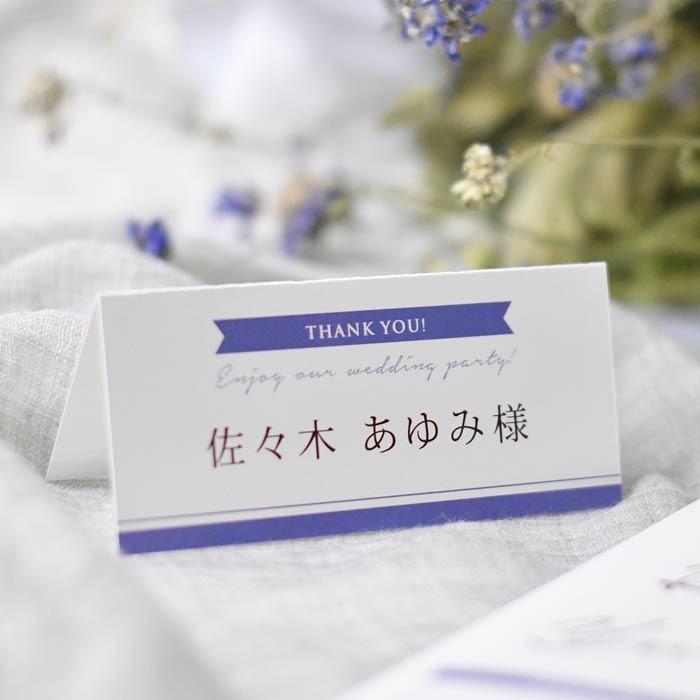 結婚式 席札 完成品オーダー /「ノーブル」（入力・印刷込）/ イベント