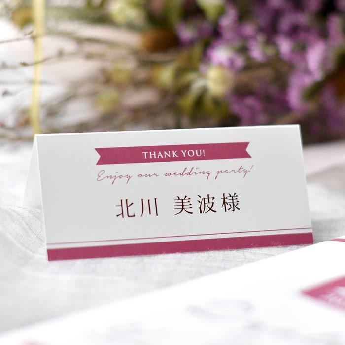 結婚式 席札 完成品オーダー /「ノーブル」（入力・印刷込）/ イベント