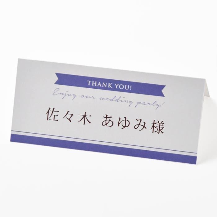 結婚式 席札 完成品オーダー /「ノーブル」（入力・印刷込）/ イベント パーティー 謝恩会 |  | 05