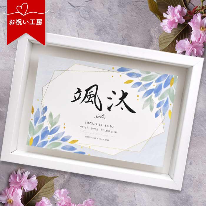 出産祝い 出産内祝い 誕生祝い 命名書 命名書オーダー 記念品 命名