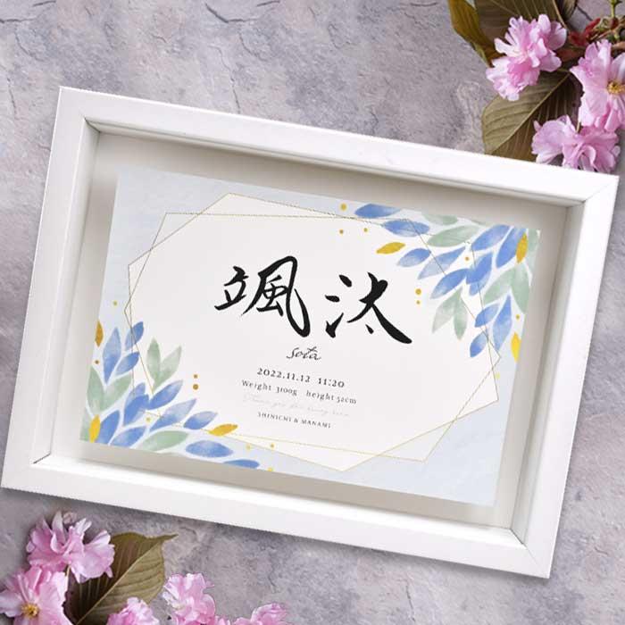 出産祝い 出産内祝い 誕生祝い 命名書 命名書オーダー 記念品 命名
